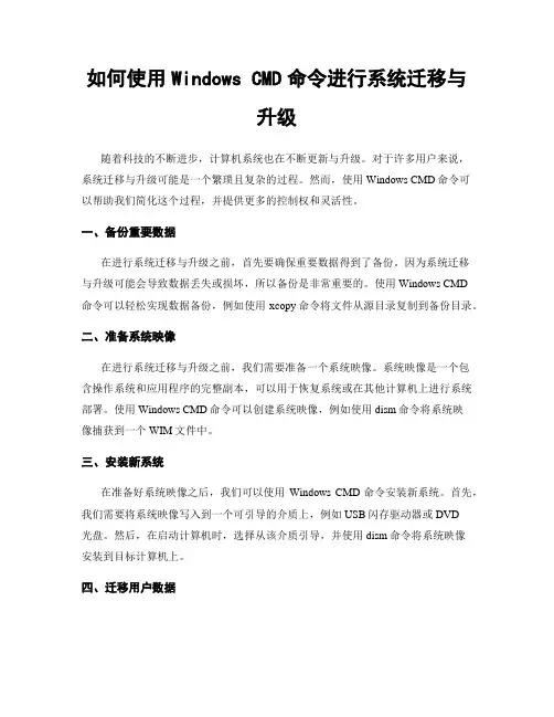 如何使用Windows CMD命令进行系统迁移与升级