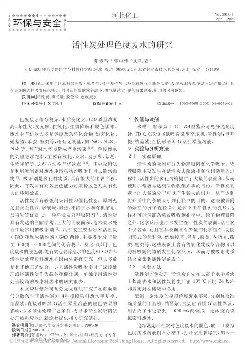 活性炭处理色度废水的研究