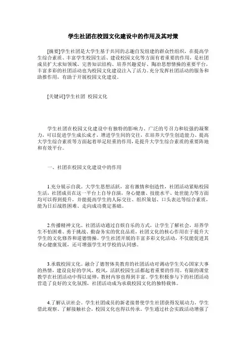 学生社团在校园文化建设中的作用及其对策