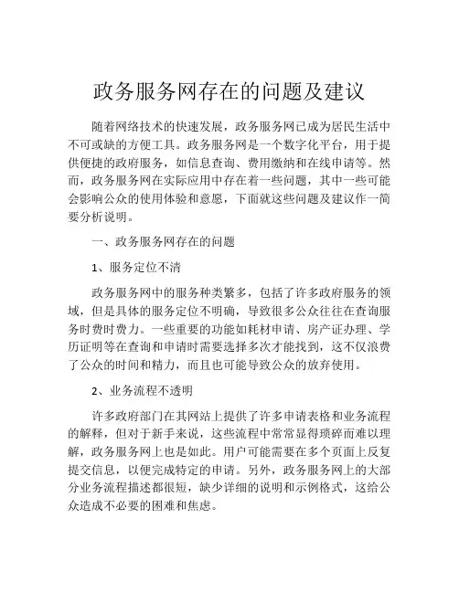 政务服务网存在的问题及建议