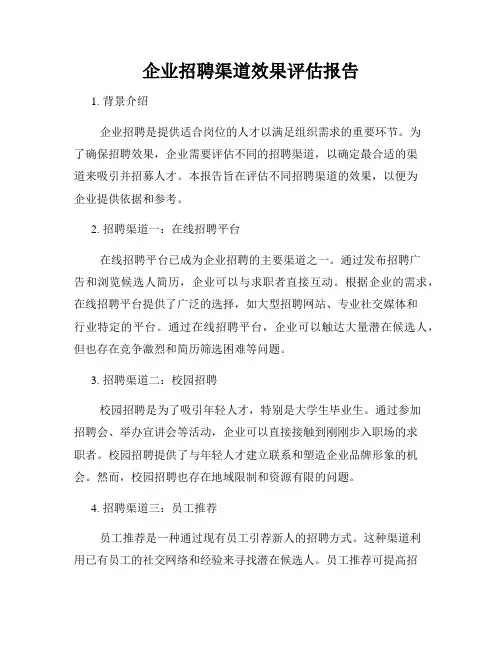 企业招聘渠道效果评估报告