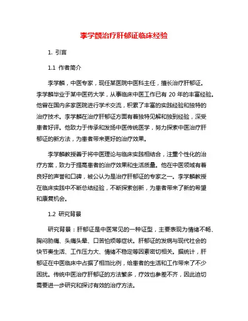 李学麟治疗肝郁证临床经验