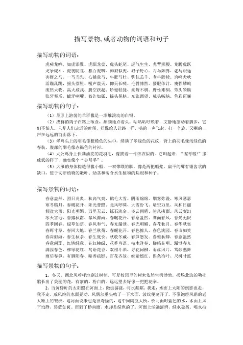描写景物,或者动物的词语和句子