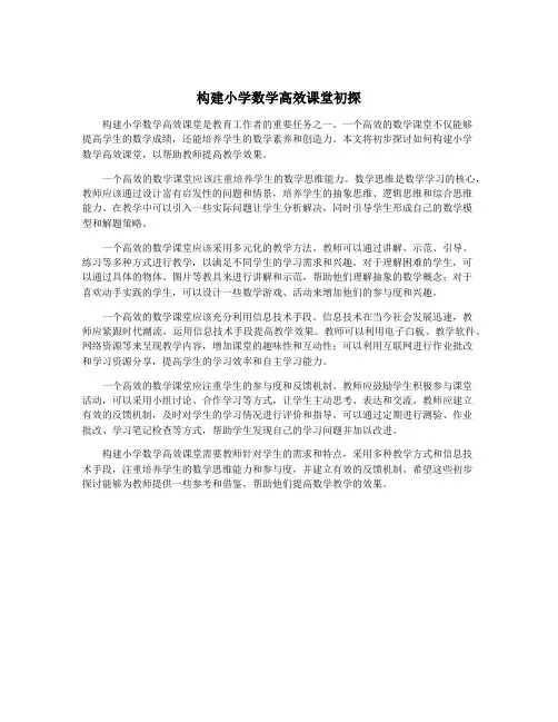 构建小学数学高效课堂初探
