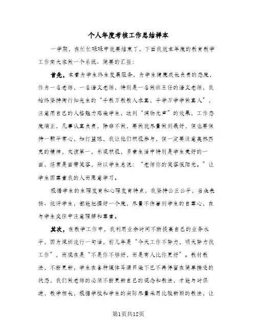 个人年度考核工作总结样本（5篇）