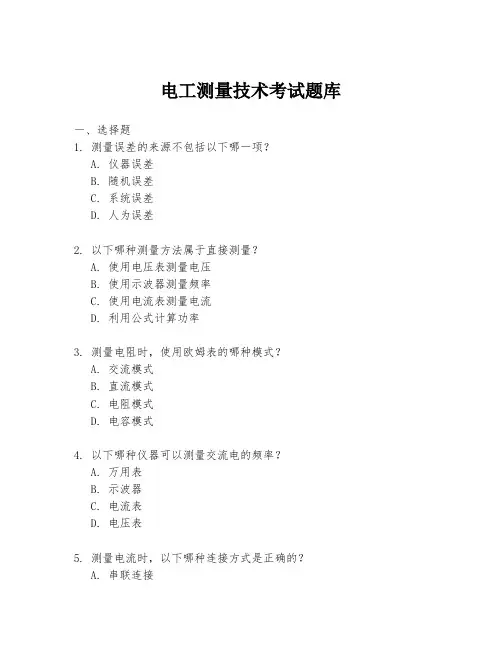 电工测量技术考试题库
