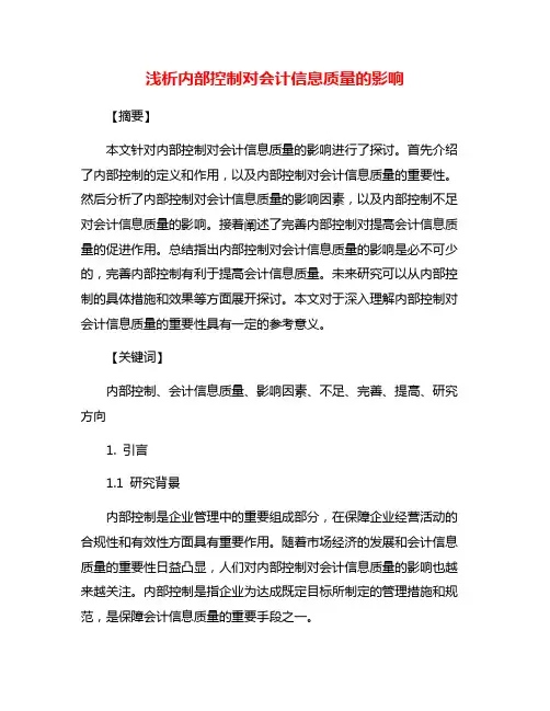 浅析内部控制对会计信息质量的影响