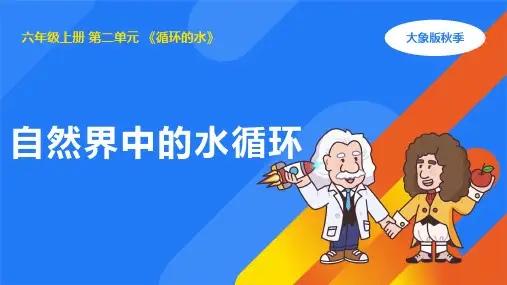 2.4 自然界中的水循环(课件) (共17张PPT+视频)大象版六年级科学上册