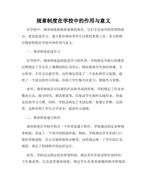规章制度在学校中的作用与意义