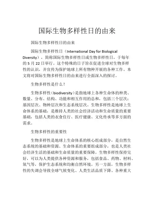 国际生物多样性日的由来