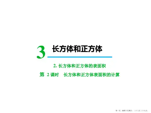 五年级下册数学课件-第三单元2.长方体和正方体的表面积第2课时长方体和正方体表面积的计算人教版