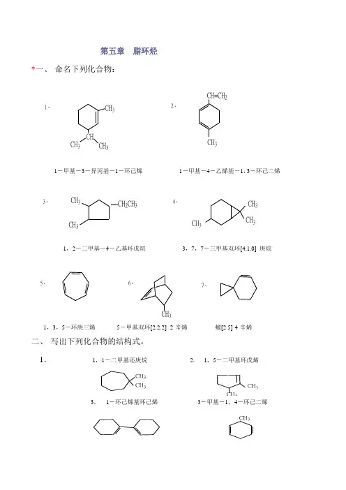 高教第二版(徐寿昌)有机化学课后习题答案第5章
