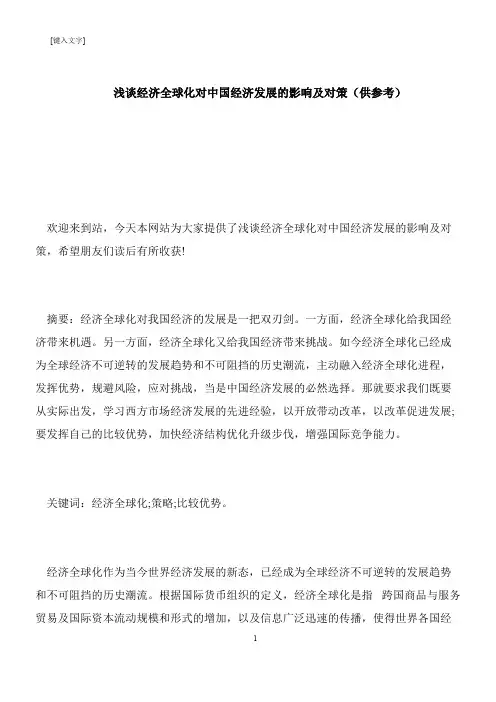 【推荐下载】浅谈经济全球化对中国经济发展的影响及对策(供参考)