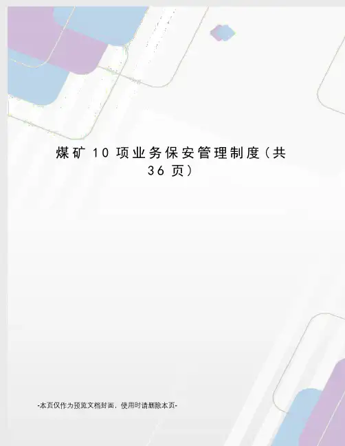 煤矿10项业务保安管理制度