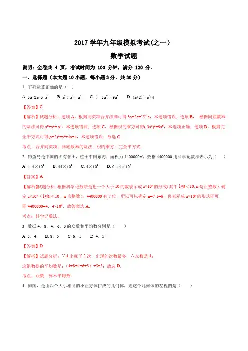 广东省2017届九年级中考模拟考试(一)数学(解析版)