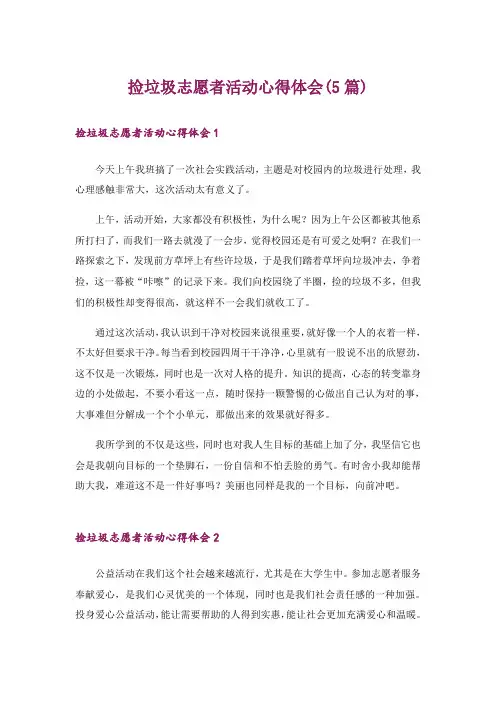 捡垃圾志愿者活动心得体会(5篇)