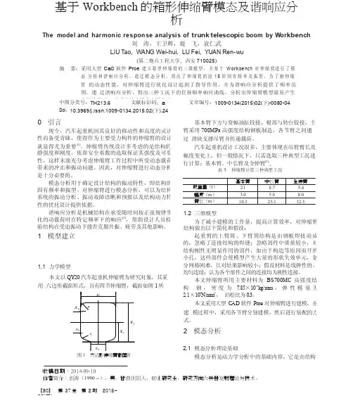 基于Workbench的箱形伸缩臂模态及谐响应分析