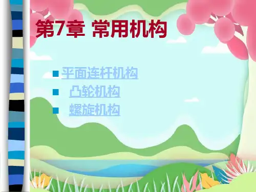 机械传动基础和常用机构