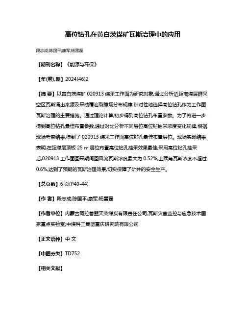 高位钻孔在黄白茨煤矿瓦斯治理中的应用