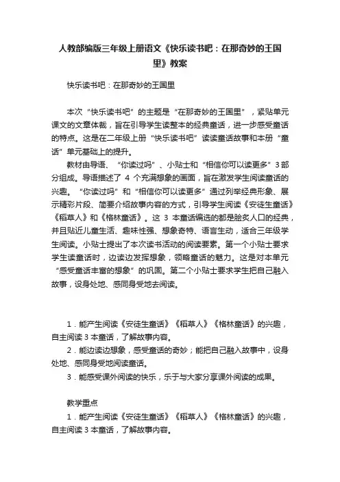 人教部编版三年级上册语文《快乐读书吧：在那奇妙的王国里》教案