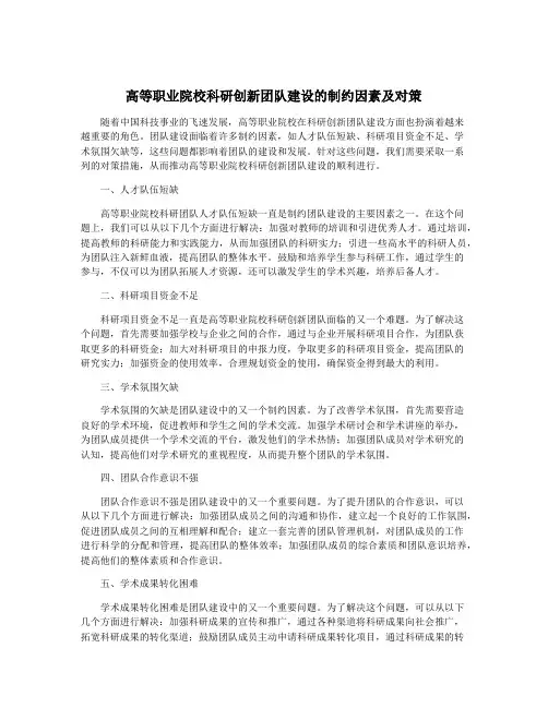 高等职业院校科研创新团队建设的制约因素及对策