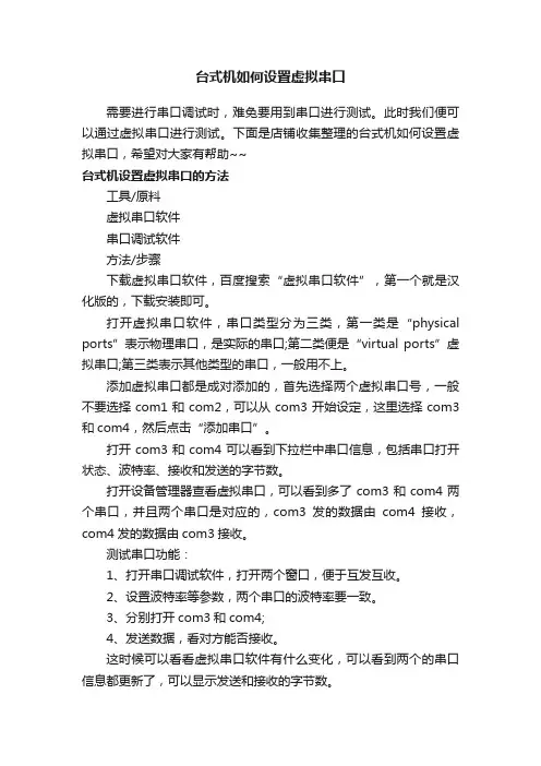 台式机如何设置虚拟串口
