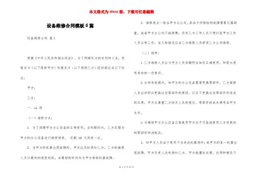 设备维修合同模板6篇