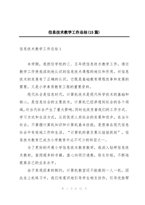 信息技术教学工作总结(15篇)