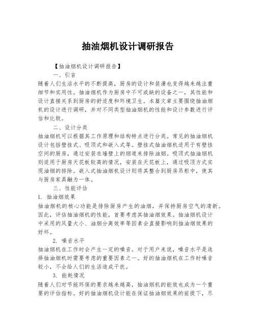 抽油烟机设计调研报告
