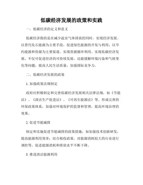 低碳经济发展的政策和实践