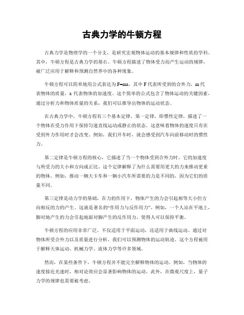 古典力学的牛顿方程