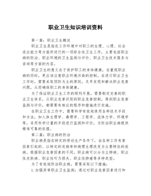 职业卫生知识培训资料3篇