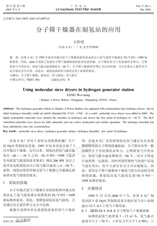 分子筛干燥器在制氢站的应用