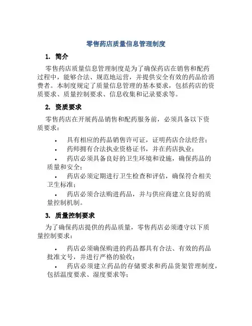零售药店质量信息管理制度