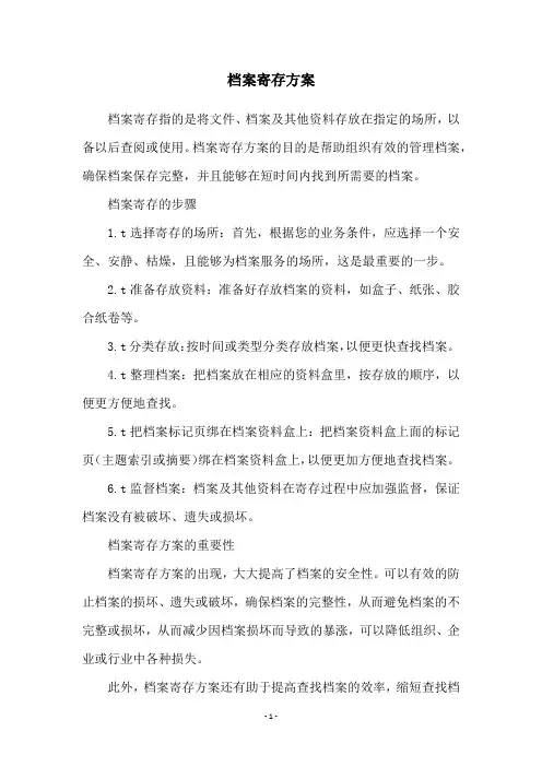 档案寄存方案