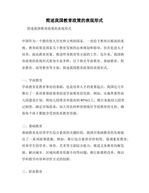简述我国教育政策的表现形式