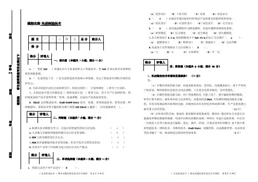 先进制造技术试卷A答案