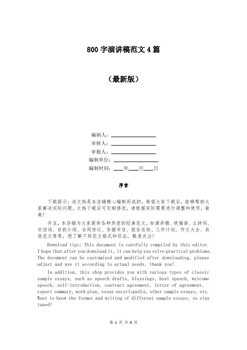 800字演讲稿范文4篇
