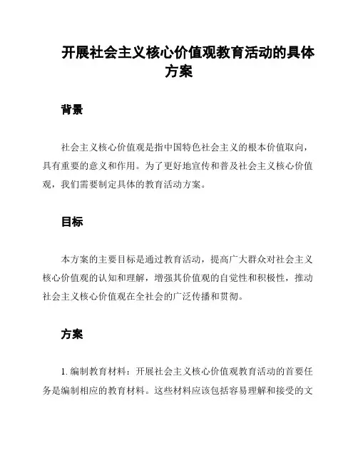 开展社会主义核心价值观教育活动的具体方案
