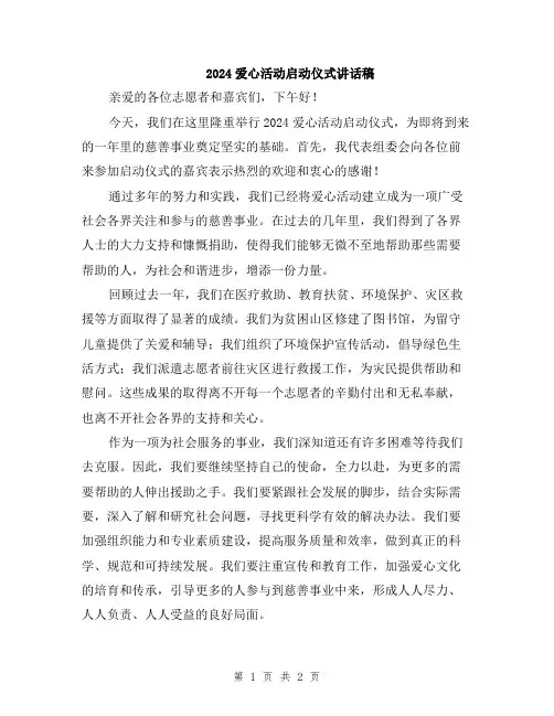 2024爱心活动启动仪式讲话稿