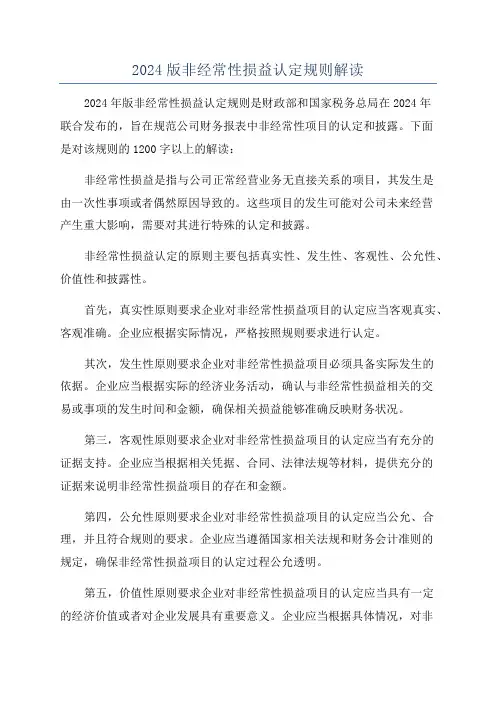 2024版非经常性损益认定规则解读
