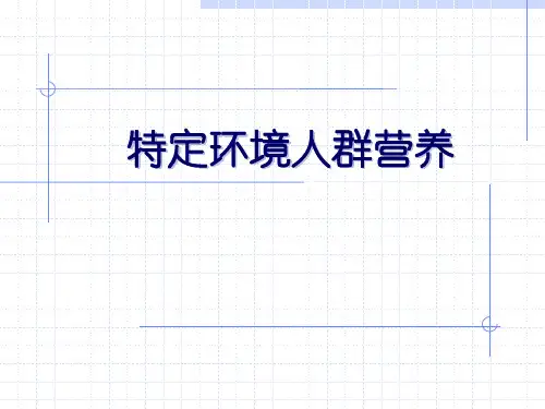 特定环境人群营养 PPT课件