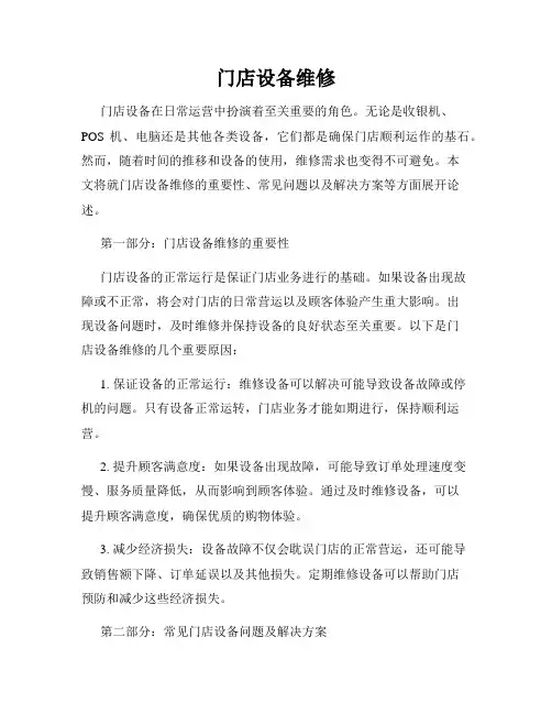 门店设备维修