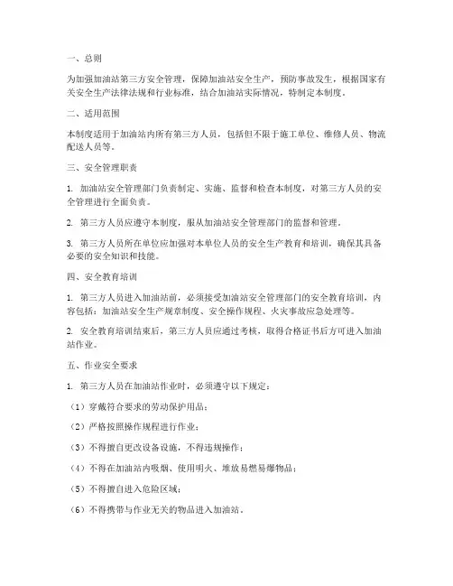 加油站第三方安全管理制度