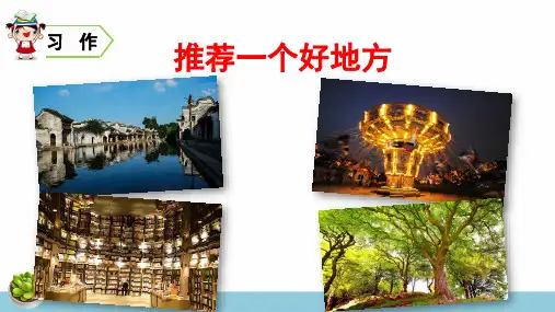 部编人教版四年级语文上册习作《推荐一个好地方》精品课件(共45张PPT)