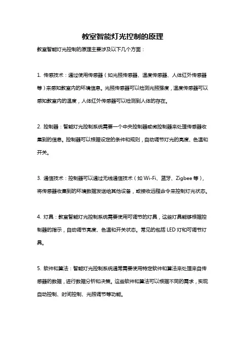 教室智能灯光控制的原理