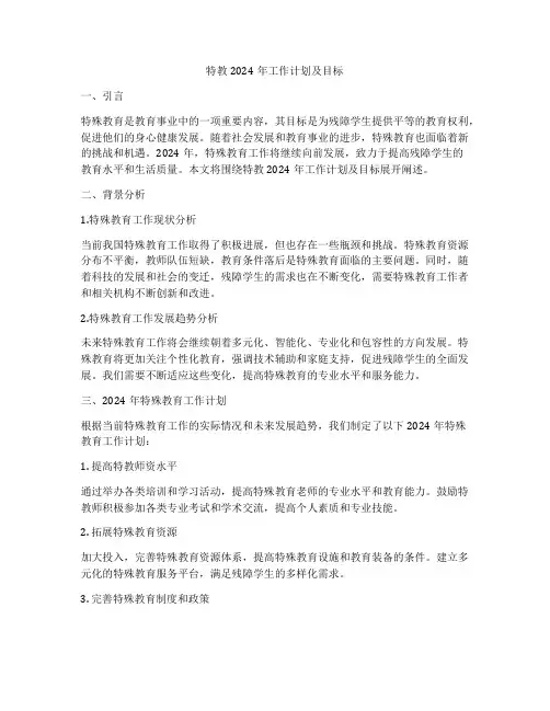 特教2024年工作计划及目标