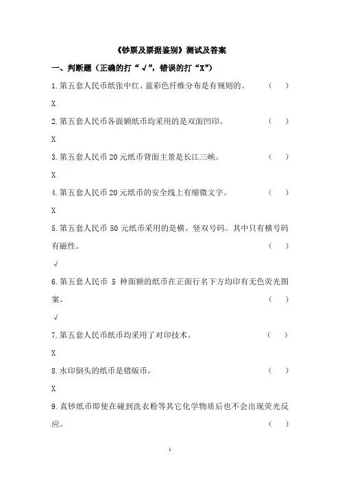 钞票及票据鉴别测试题及答案