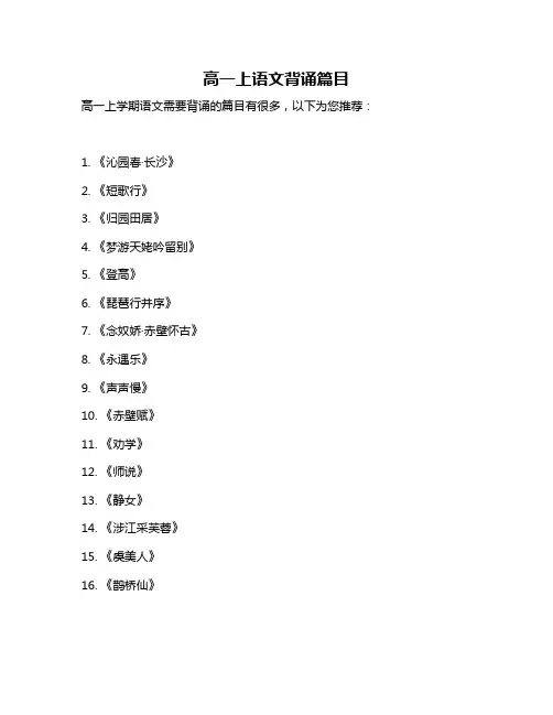 高一上语文背诵篇目