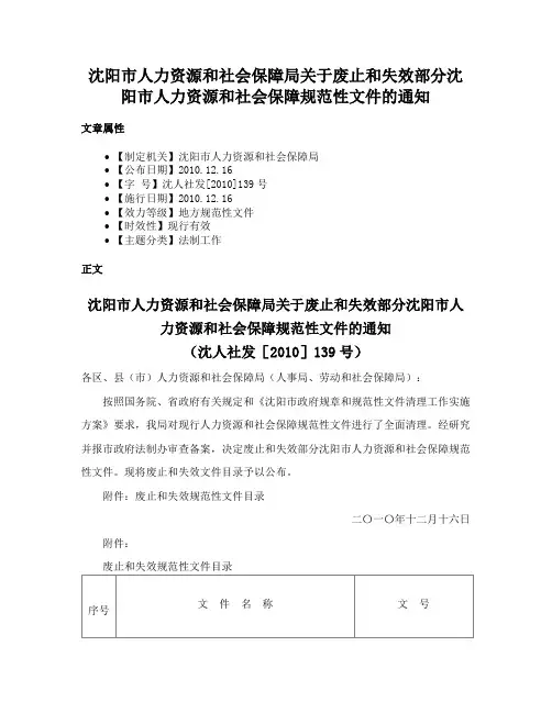沈阳市人力资源和社会保障局关于废止和失效部分沈阳市人力资源和社会保障规范性文件的通知